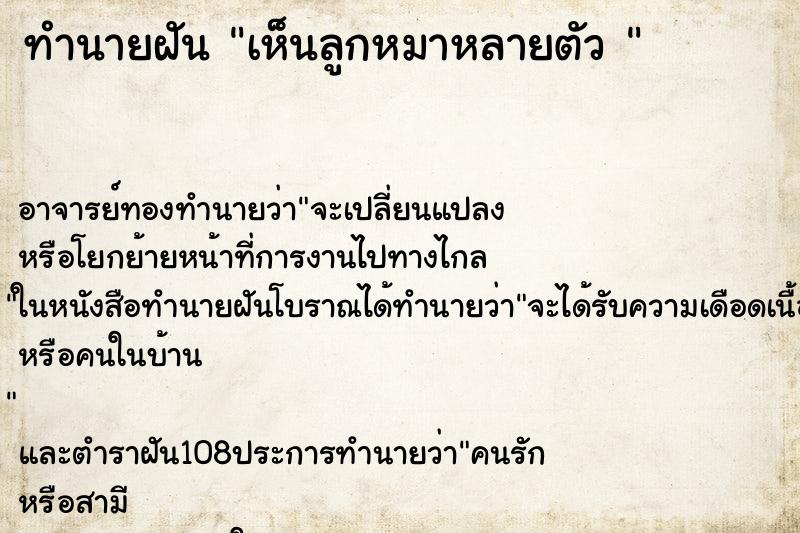 ทำนายฝัน เห็นลูกหมาหลายตัว 
